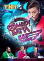 Comedy Баттл. Без границ