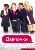 Девчонки (UK)/Some Girls 1 сезон