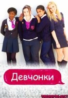 Девчонки (UK)/Some Girls 2 сезон