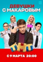 Девушки с Макаровым 1 сезон