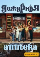 Дежурная аптека/Farmacia de guardia 2 сезон