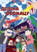 Дядька Осомацу/Osomatsu-san 1 сезон