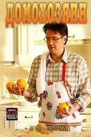 Домохозяин 1 сезон