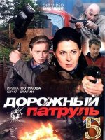 Дорожный патруль 5 сезон