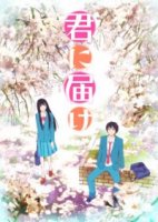 Достучаться до тебя/Kimi ni Todoke 1 сезон
