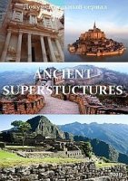 Древние суперстроения/Ancient Superstructures 1 сезон