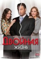 Двойная жизнь (2013)