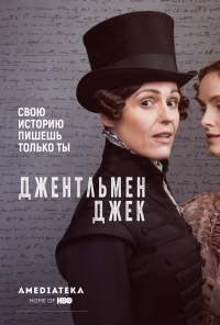 Джентльмен Джек/Gentleman Jack 2 сезон