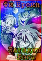 Фи Брейн: Загадка Бога/Phi Brain: Puzzle of God 1 сезон