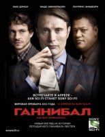 Ганнибал/Hannibal 1 сезон