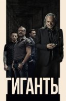 Гиганты/Gigantes 1 сезон