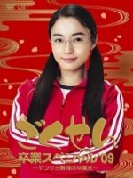 Гокусэн (TV)/Gokusen 1 сезон