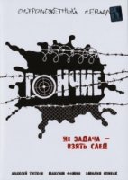 Гончие 4 сезон