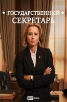 Государственный секретарь/Madam Secretary 5 сезон