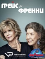 Грейс и Фрэнки/Grace and Frankie 3 сезон