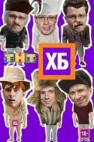 ХБ 2 сезон