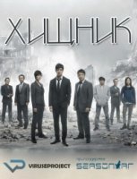 Хищник/Mozu 1 сезон