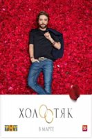 Холостяк (ТВ) 5 сезон