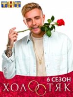 Холостяк (ТВ) 6 сезон