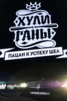 Хулиганы (2017)