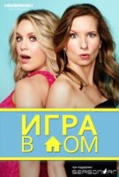 Игра в дом/Playing House 3 сезон