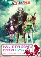 Как НЕ призвать Князя Тьмы из другого мира/Isekai Maou to Shoukan Shoujo no Dorei Majutsu 1 сезон