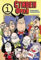 КьюАй. Весьма интересно/QI 3 сезон