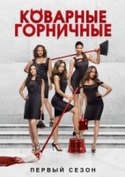 Коварные горничные/Devious Maids 1 сезон