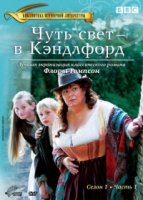 Ларк Райз против Кэндлфорда/Lark Rise to Candleford 1 сезон