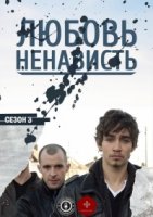 Любовь/Ненависть/Love/Hate 4 сезон