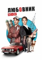 Любовник/Der Beischläfer 1 сезон