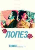 Лопез/Lopez 1 сезон