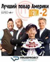Лучший повар Америки: Дети/MasterChef Junior 2 сезон