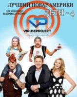 Лучший повар Америки: Дети/MasterChef Junior 4 сезон
