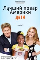 Лучший повар Америки: Дети/MasterChef Junior 5 сезон