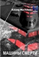 Машины смерти/Killing Machines