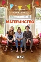 Материнство/Motherland 1 сезон