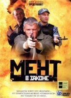 Мент в законе 4 сезон
