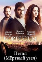 Мертвый узел/Kördüğüm 1 сезон