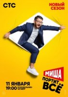 Миша портит все 1 сезон