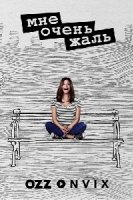 Мне очень жаль/Im Sorry 2 сезон