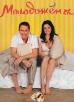 Молодожены 1 сезон