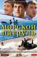 Морской патруль 2 сезон