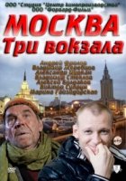 Москва. Три вокзала 3 сезон