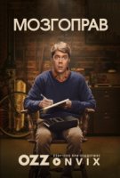 Мозгоправ/Shrink