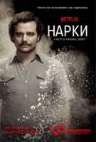 Нарки/Narcos 1 сезон