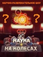 Наука на колесах 1 сезон
