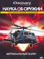 Наука об оружии/Weaponology 1 сезон