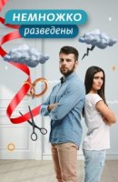 Немножко разведены 1 сезон