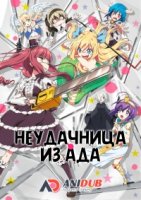 Неудачница из Ада/Jashin-chan Dropkick 1 сезон